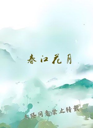 春江花月 蓬莱客